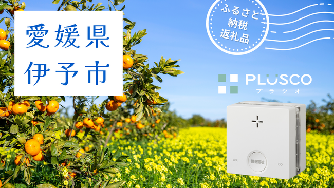 新コスモス電機 今年もやります！「火災警報器 プラシオ」は愛媛県伊予市のふるさと納税返礼品です