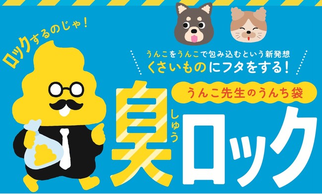 新商品　累計1,000万部突破　「うんこドリル」とコラボ！驚異の防臭・消臭力を備えた「うんこ先生のうんち袋 臭ロック」2026年３月９日発売