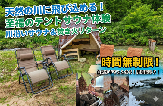 北アルプスの秘境・山之村の冒険を次世代へつなぐ。クラウドファンディングに「純粋応援プラン」と限定リターン「大自然の時間無制限テントサウナ」、「幻の高原鮎・ジビエランチ」追加