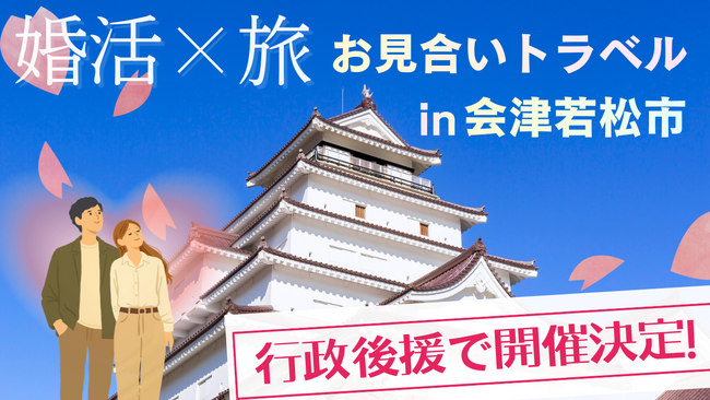 【婚活×旅で移住支援】地方創生を掲げる婚活ツアー「お見合いトラベル」を福島県会津若松市で開催。3月６日より全国から女性参加者を募集開始