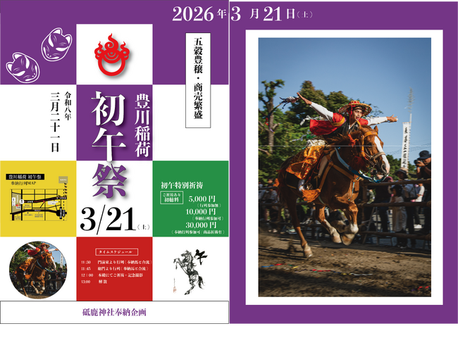 3/21(土)初午祭開催！ 豊川稲荷にて五穀豊穣・商売繁盛を祈願！砥鹿神社から６頭の馬奉納行列！合わせて豊川稲荷御開帳 特別授与品初公開！