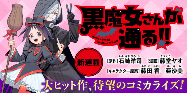 シリーズ累計500万部！ 大ヒットシリーズ『黒魔女さんが通る!!』が待望のコミカライズ！ ビブリオシリウスにて連載開始！