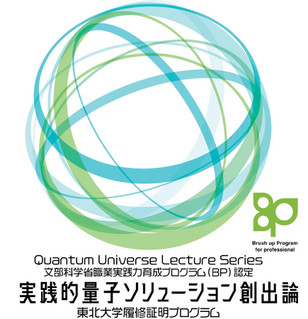 【東北大学・熊本大学量子コンピューティング 講座】 オンライン講座 社会人受講生募集「実践的量子ソリューション創出論」(2026年4月-7月)開講