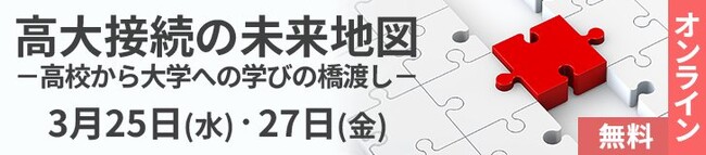 高大接続の幅広い領域を2日間で総覧～ 第9回大学入学者選抜改革オンラインセミナー『高大接続の未来地図』のご案内～