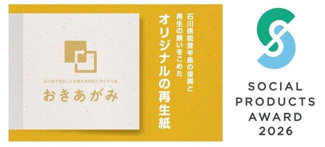 「おきあがみ」がソーシャルプロダクツ・アワード2026ソーシャルプロダクツ賞を受賞 ～石川を応援し、復興と再生をつなぐ地域循環型プロダクト～