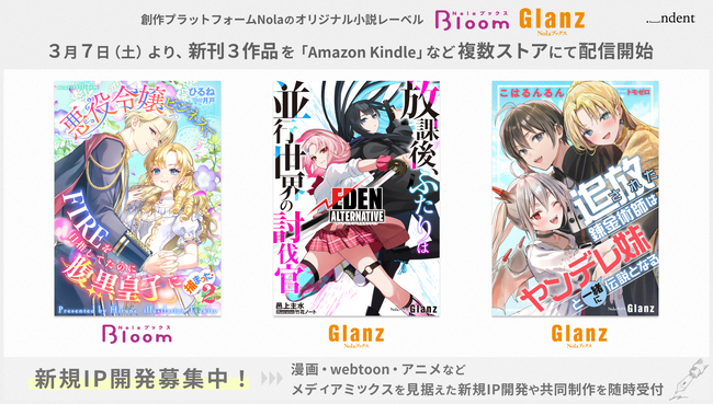 創作プラットフォーム「Nola」のオリジナル小説レーベル「NolaブックスGlanz」「NolaブックスBloom」、新刊3作品を、3月7日（土）より複数ストアにて配信開始！