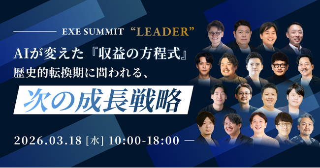 【3月18日 開催｜AIが変えた『収益の方程式』 歴史的転換期に問われる、次の成長戦略】IDEATECH、「EXE SUMMIT 