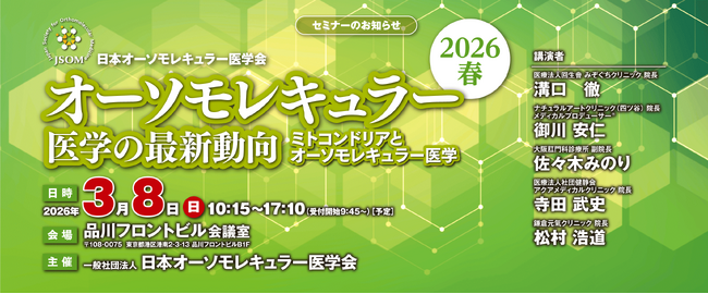 グリーンメチル、「オーソモレキュラー医学の最新動向」ー 2026春 ー出展に関するお知らせ