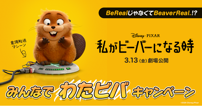 BeRealじゃなくてBeaverReal.！？「みんなでわたビバキャンペーン」を開催。映画『私がビーバーになる時』公開記念、BeRealで“リアル”な動物の世界をシェア