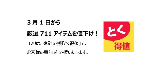 家計応援「とく得値」！3月1日より新たに711アイテムを値下げ！