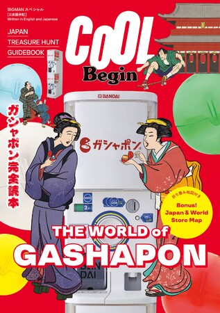 カプセルトイ史上初！「COOL Begin」ガシャポン(R)特集号！世界へ広がるガシャポン(R)の魅力を凝縮した書籍『COOL Begin THE WORLD of GASHAPON』2026年3月16日発売