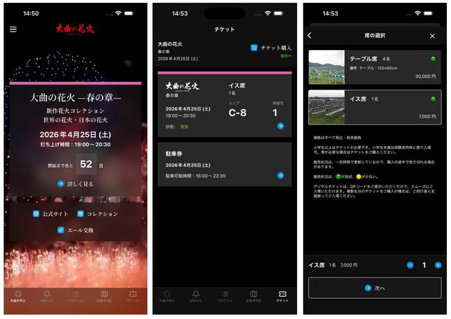 ぷらっとホーム、「大曲の花火」公式アプリにて「デジタルチケット」機能を2026年春より本格提供開始