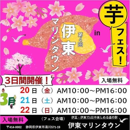 2026年3月20日~22日第4回芋フェス!IN伊東マリンタウン開催決定