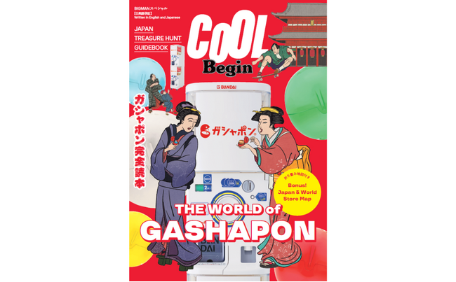【訪日客が列をつくる日本発カルチャー】世界的人気を誇る日本発カプセルトイ“ガシャポン(R)”の魅力を一冊に『COOL Begin THE WORLD of GASHAPON』3月16日発売
