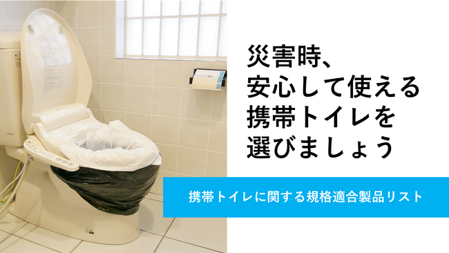 災害時に安心して使える「携帯トイレ」を選ぶための規格に適合した製品リストを公表
