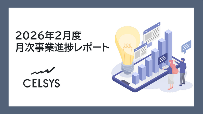 セルシス、2026年2月度の月次事業進捗レポートを公開