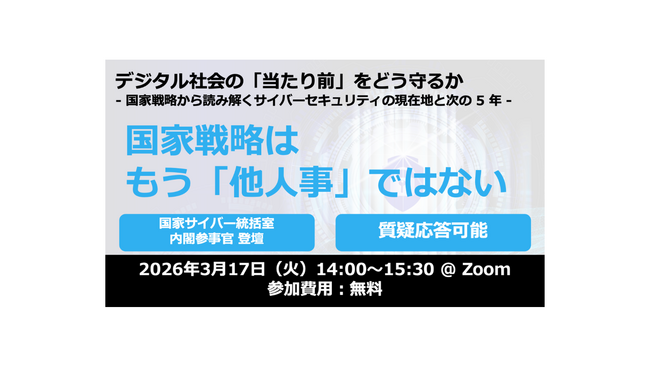 【サイバーセキュリティ月間特別企画】政府のサイバーセキュリティ司令塔「国家サイバー統括室（NCO）」が登壇。サイバーセキュリティ連盟、3月17日に啓発セミナーを開催