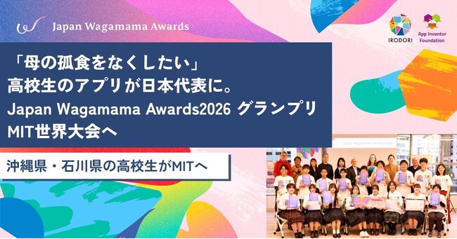 「母の孤食をなくしたい」高校生のアプリが日本代表に。Japan Wagamama Awards2026 グランプリ、MIT世界大会へ