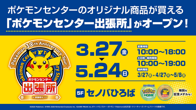 5F セノバひろばに「ポケモンセンター出張所 in 新静岡セノバ」オープン！
