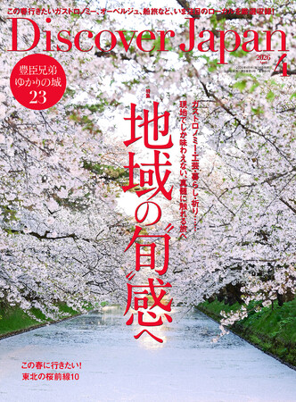『Discover Japan（ディスカバー・ジャパン）』 2026年4月号「地域の“旬”感へ」が3月6日に発売！