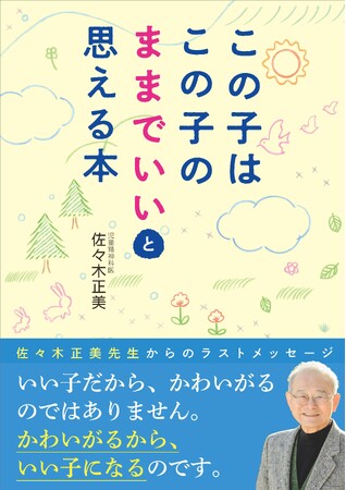 【育児書ロングセラー】発売から5年、再注目を受けて緊急重版決定『この子はこの子のままでいいと思える本』――SNSで共感の輪が拡大