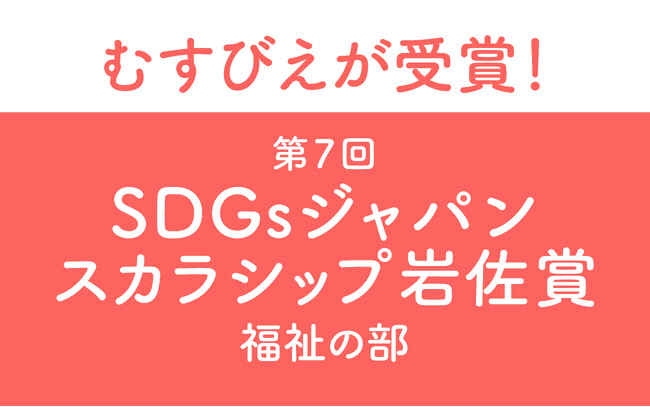 むすびえが第7回「SDGsジャパンスカラシップ岩佐賞」福祉の部を受賞しました
