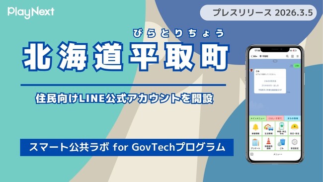 北海道平取町が住民向けLINE公式アカウントを開設！プレイネクストラボ株式会社がシステム提供と開設を支援