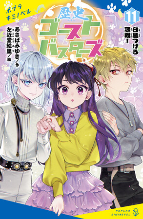 【発売即重版で累計30万部突破！】大人気児童文庫シリーズ最新刊『歴史ゴーストバスターズ １１.白黒つける恋戦！』