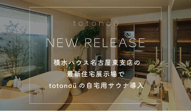 積水ハウス名古屋東支店の最新住宅展示場で、totonoüの自宅用サウナ導入