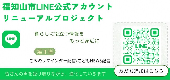 京都府福知山市LINE公式アカウント リニューアルプロジェクト始動！第1弾 ごみ収集日リマインド配信・こどもNEWS