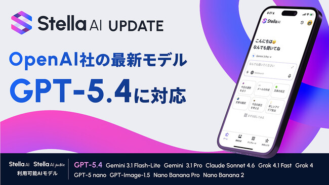 「Stella AI」に、OpenAIの最新AIモデル「GPT-5.4」を追加
