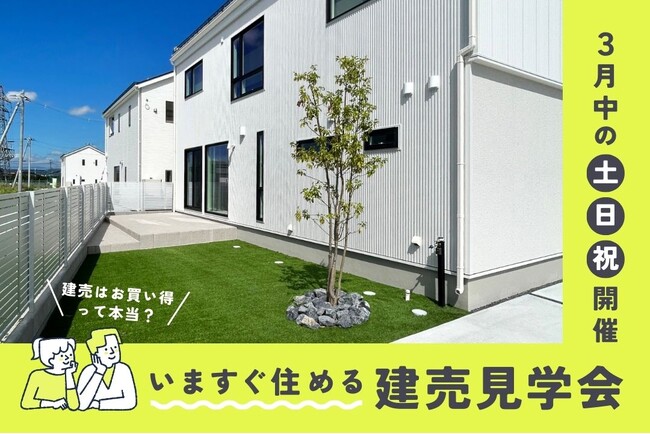 「住宅価格が上がる時代に、“今すぐ住める家”という選択」完成済みモデルハウス販売