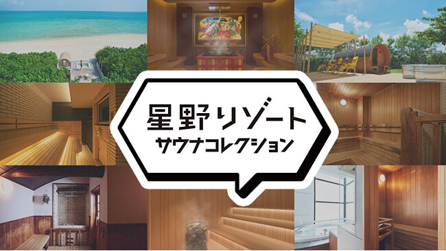 【星野リゾート】日本最大級のサウナメディア「サウナコレクション」と初コラボ。3月7日「サウナの日」に向け、全国9施設を巡るスタンプラリーを発表