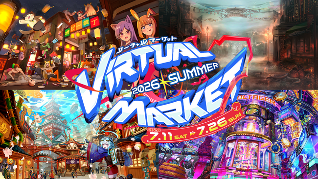 VRChat上で開催するメタバースクリエイターの祭典『バーチャルマーケット2026 Summer』一般出展募集開始！