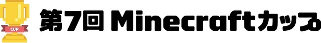 「第7回Minecraftカップ」全国大会にて「TBS賞」が決定！