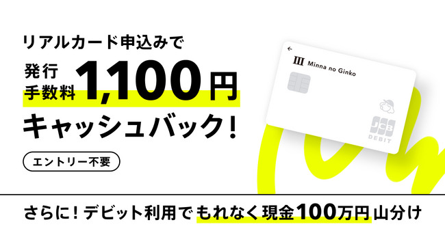 みんなの銀行デビットカード 春のお得なキャンペーン