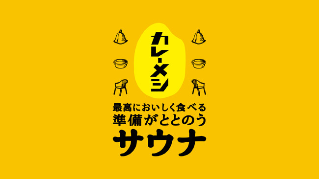 堀田湯×日清カレーメシ「カレーメシ神動線」期間限定イベント開催！