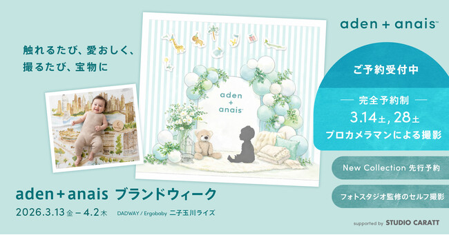 触れるたび、愛おしく。撮るたび、宝物に。出産祝いの代名詞「エイデンアンドアネイ」のブランドウィークを二子玉川で3/13～4/2に開催