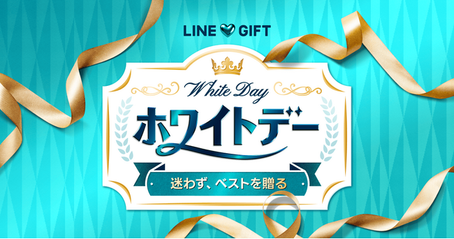【LINEギフト】「何を選べばいいかわからない」に応えるホワイトデー特集を公開