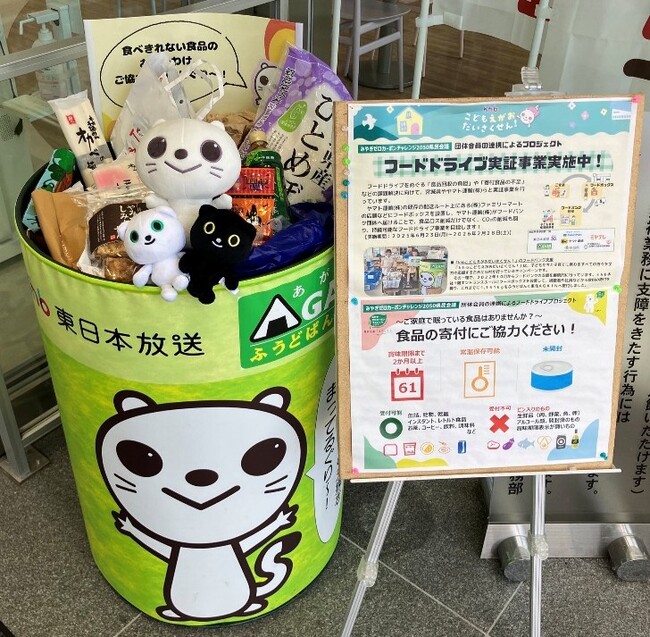 ～ｋｈｂこどもえがおだいさくせん！～　宮城県や運送事業者らとのフードドライブ実証事業が終了