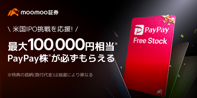 moomoo証券、NASDAQに上場する「PayPay」株が当たるプログラムを実施