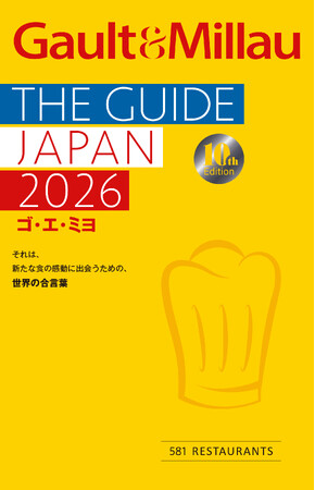 レストランガイド『ゴ・エ・ミヨ 2026』3月17日に発刊！