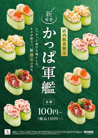 【かっぱ寿司】人気の「新発想！かっぱ軍艦」シリーズに、3/12（木）～春のラインアップとして、「いくら甘えび」、「海鮮たたきザク旨ラー油」の２種が新登場！