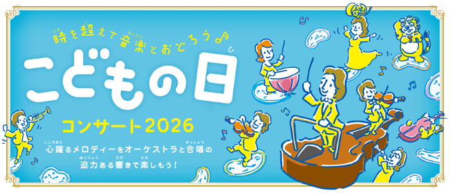 【横浜みなとみらいホール】中学生プロデューサーとつくる「こどもの日コンサート」2026年は“タイムトラベル”と“踊り”を組み合わせた心躍るプログラム