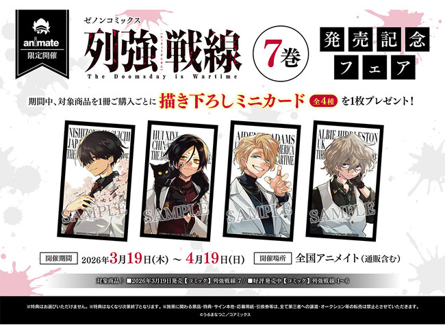 全国のアニメイトで『列強戦線』第7巻発売記念フェアを開催　描き下ろしミニカードが特典に