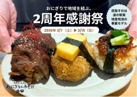 「うまいんじょおにぎりとみそ汁」2周年