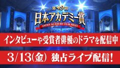TVerで映画の祭典『第49回 日本アカデミー賞』特集配信開始