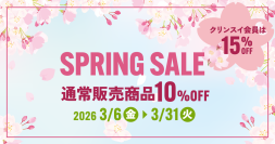 クリンスイ公式オンラインストア限定
通常販売商品　全品10％OFF SPRING SALE開催！