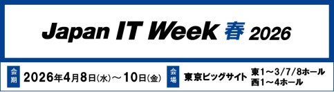 AI・クラウド時代に求められる安全で強靭なITインフラをご紹介
－ 「Japan IT Week【春】」に出展 －