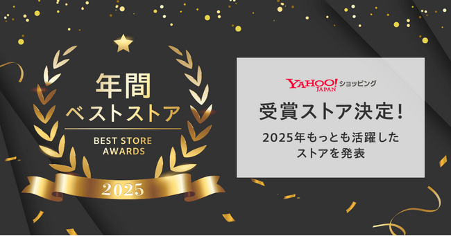 【Yahoo!ショッピング】「Best Store Awards 2025」を開催し、取扱高が前年比108％と発表。LINE連携を軸に2026年度さらなる拡大へ